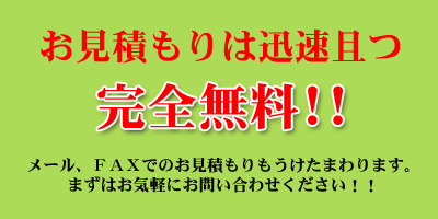 見積もりは完全無料